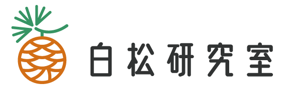 白松研究室
